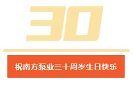 祝南方泵業三十周歲生日快樂