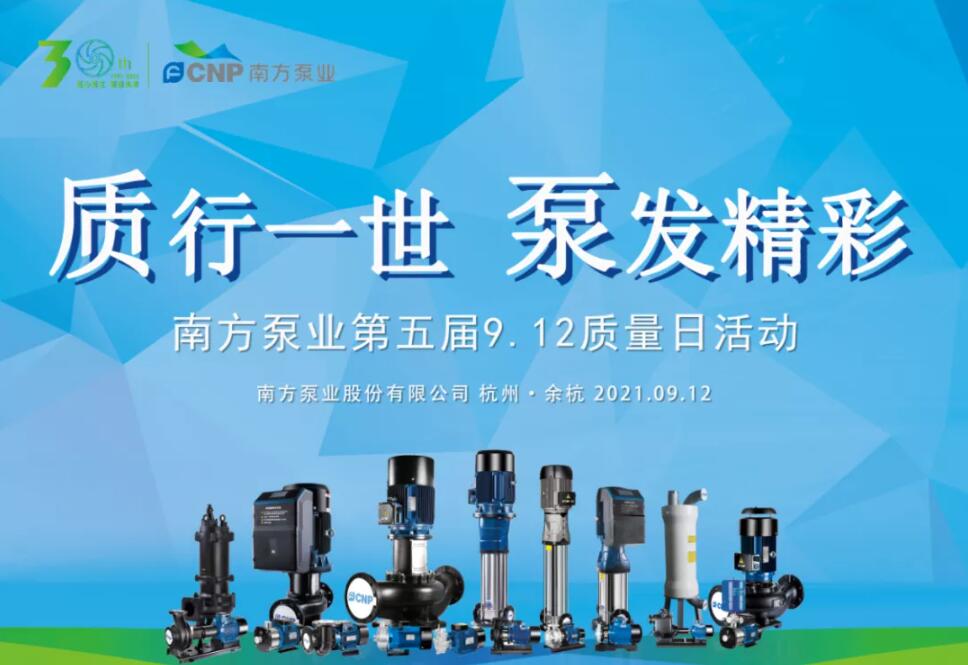 關于2021年南方泵業(yè)第五屆質量月活動